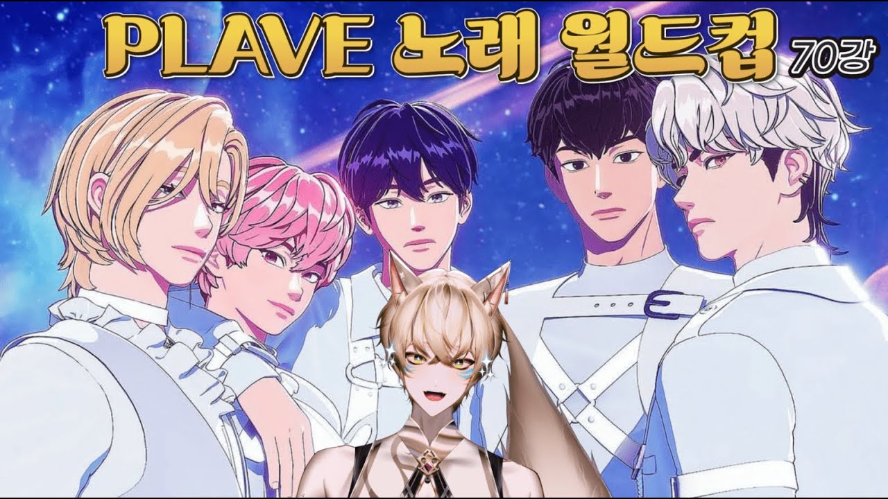[플레이브 노래 월드컵] 플리 뜻이 플레이브로 내 플리가 도배된다는 의미였나요? [PLAVE][Full ver]