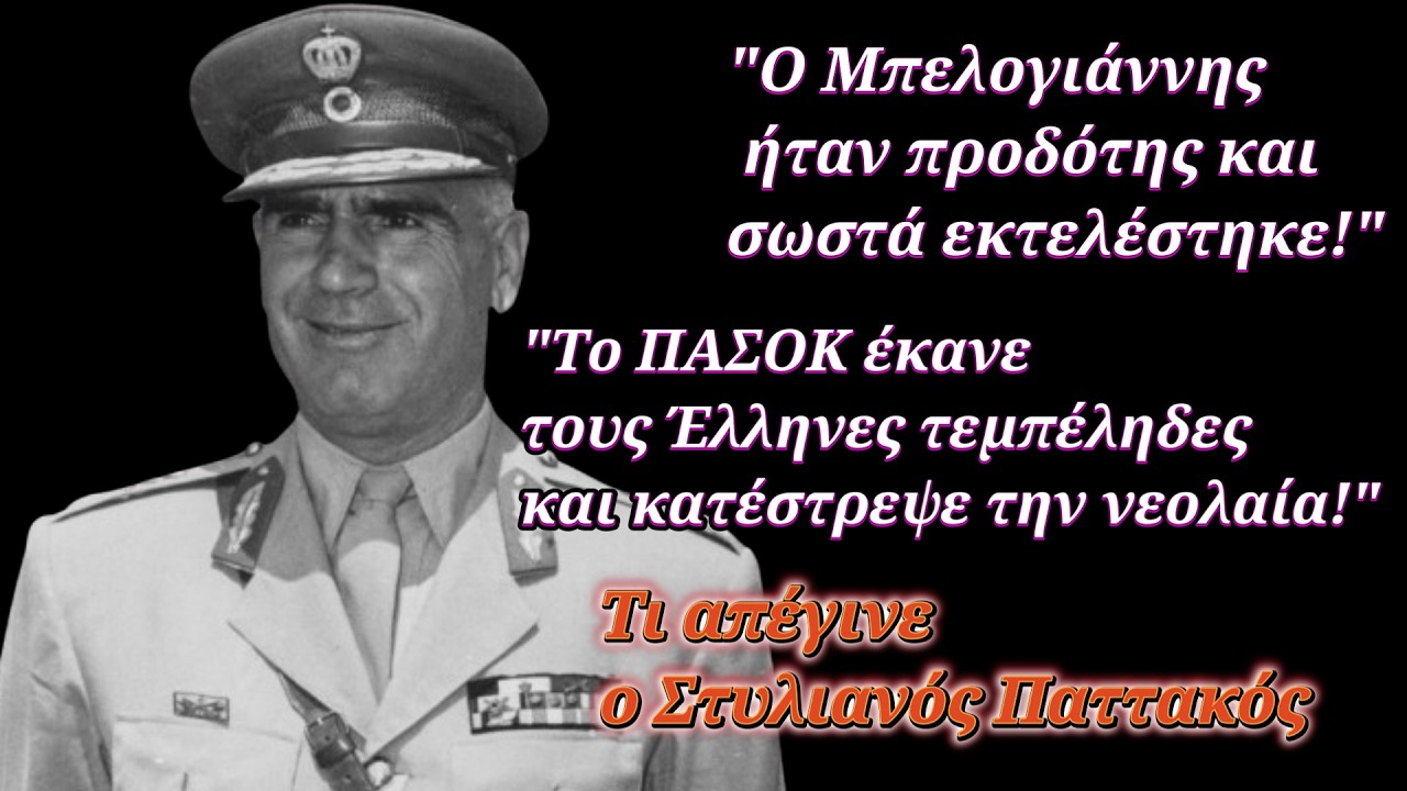 Σ. Παττακός: 