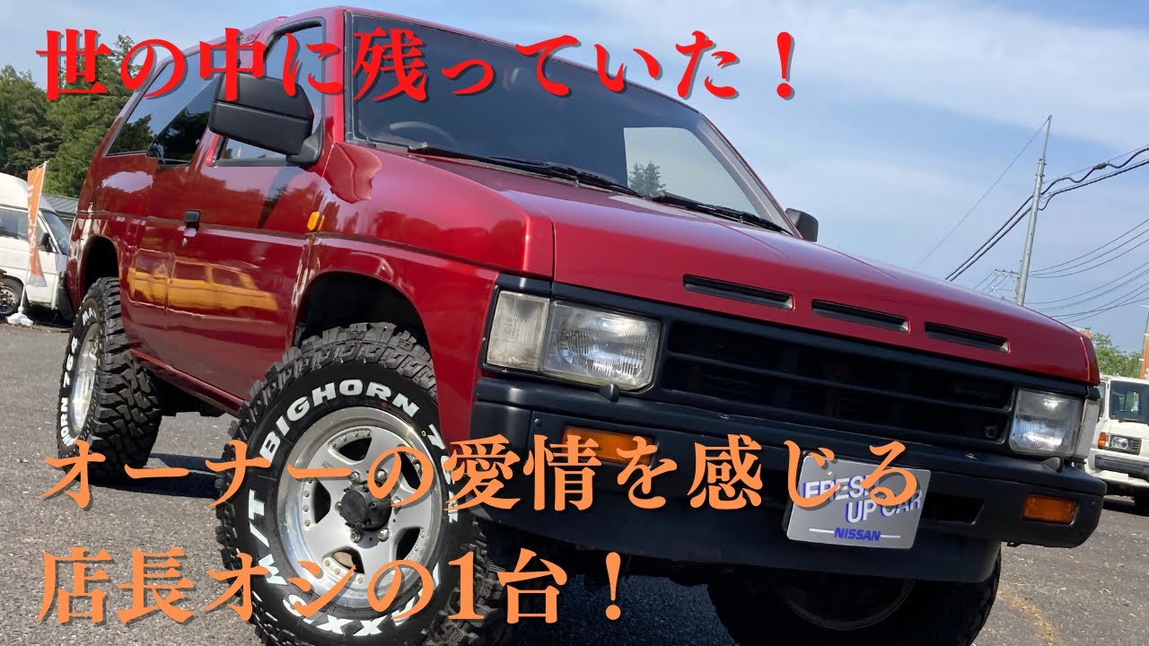 販売車両 #72　世の中に残っていた！オーナーの愛情を感じる店長オシの1台！