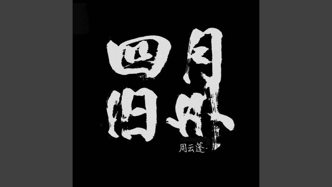 四月輓歌
