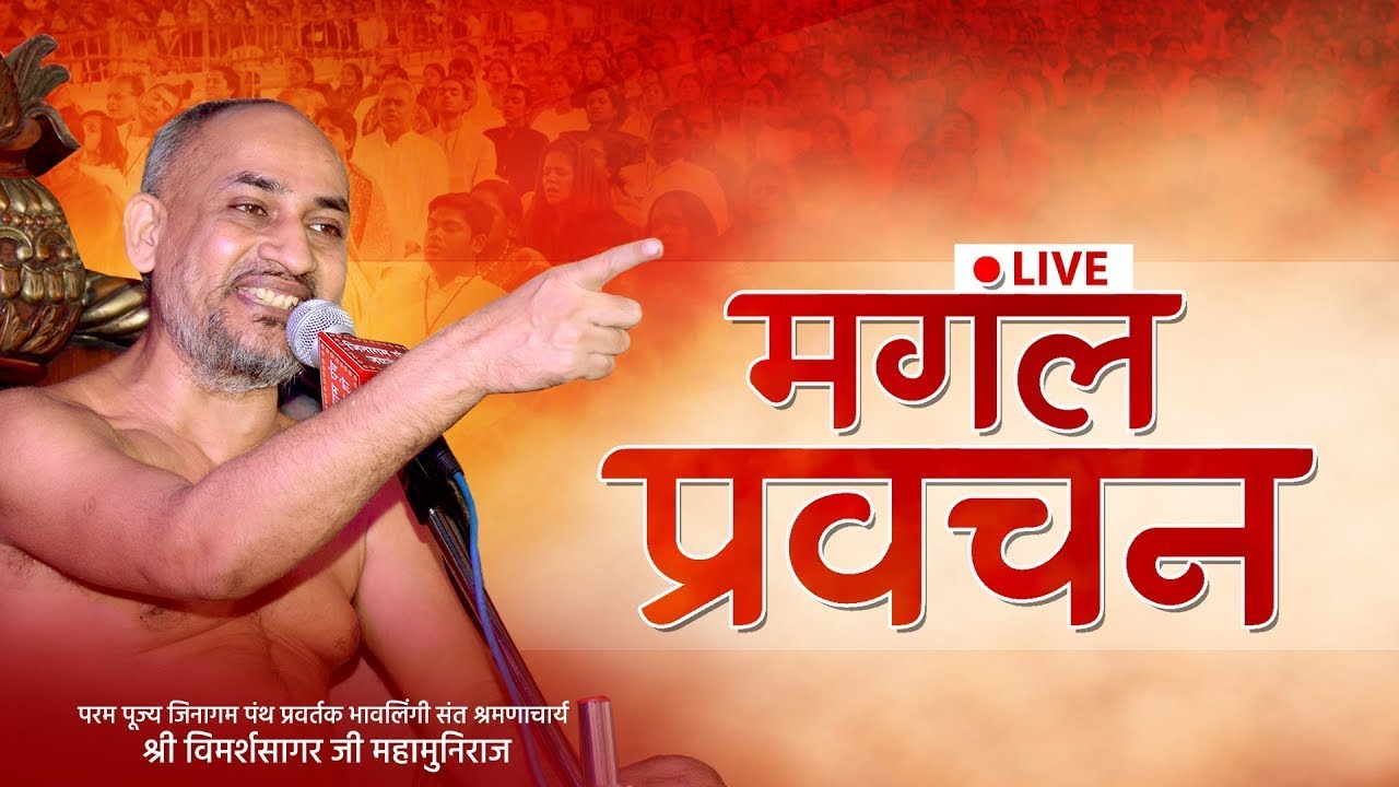 16-03-2026 || गुरु वाणी || मेरठ || भावलिंगी संत श्रमणाचार्य विमर्शसागर #parvachan