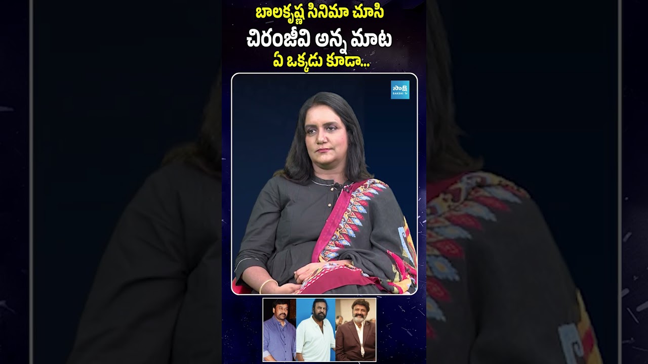 Chiranjeevi's Reaction After Watching Balakrishna's Latest Movie | Chiranjeevi | @SakshiTVCinema