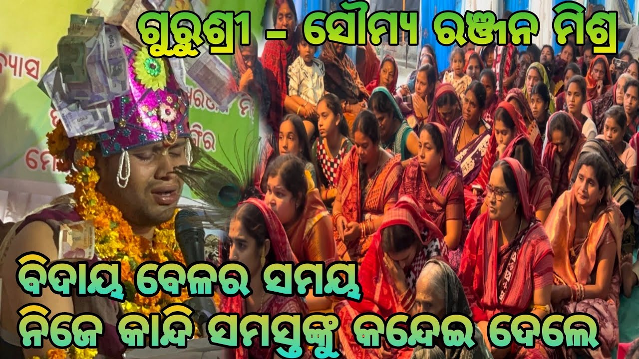Bidaya Sangita ll Bhagabata Saptaha Parayana Bharat Bahal ll Somya Ranjan Mishra -7605951954 ll