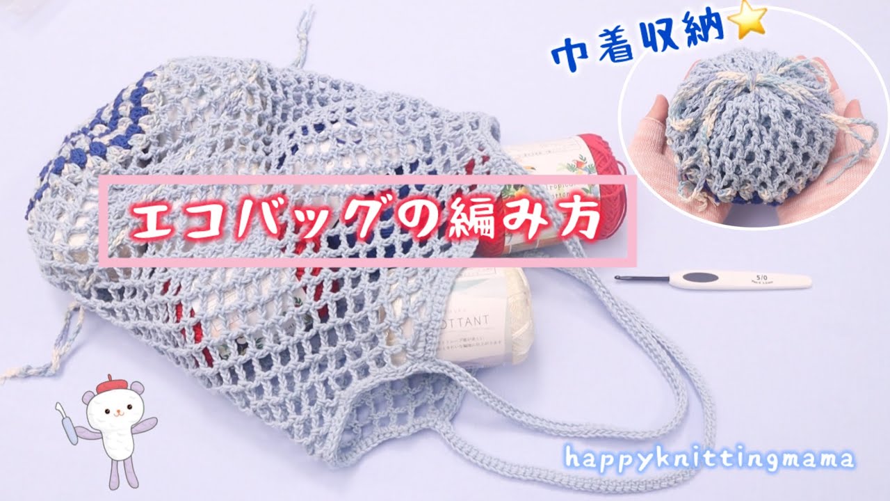 お尻が可愛いエコバッグの編み方🍑かぎ針編み　＜巾着収納タイプ＞　お買い物・お花見などに🌸