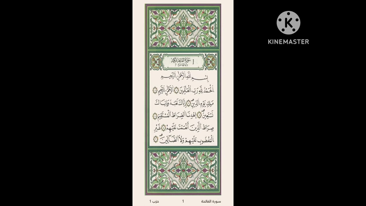 سورة الفاتحة مكرره برواية قالون عن نافع