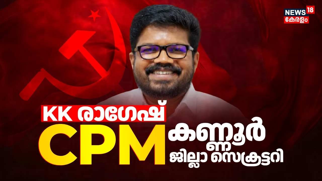KK രാഗേഷ് CPM കണ്ണൂർ ജില്ലാ സെക്രട്ടറി | CPM Kannur New District Secretary | KK Ragesh | CM Pinarayi