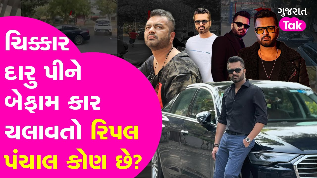 Ahmedabad Bopal Accident: ચિક્કાર દારુ પીને બેફામ કાર ચલાવતો Ripal Panchal કોણ છે? Profile Story