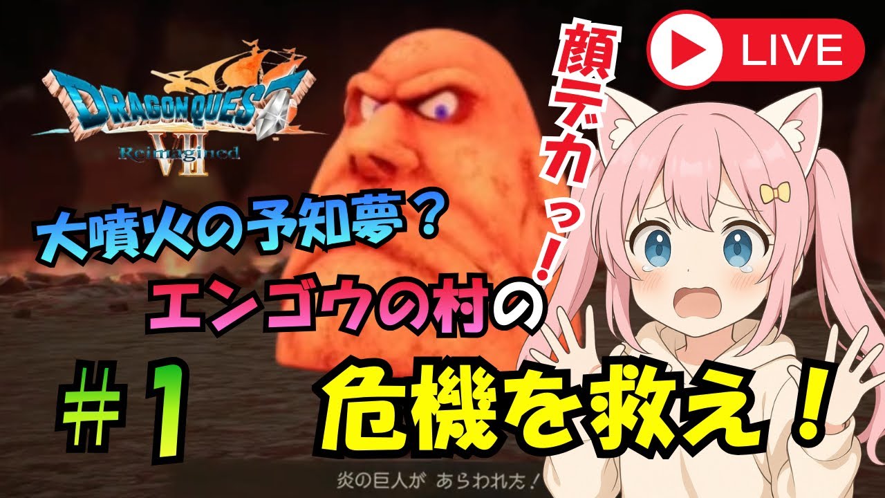 【ドラゴンクエストⅦ Reimagined】はじめての７実況！