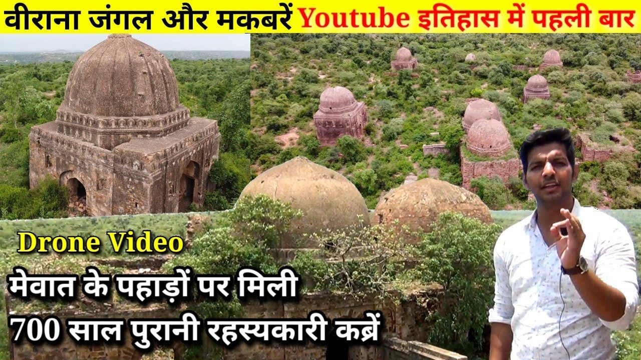 || Mewat Abandoned Tomb || मेवात में पहाड़ों के ऊपर मिले खंडहर होते 700 वर्ष पुराने मकबरे, कब्रे