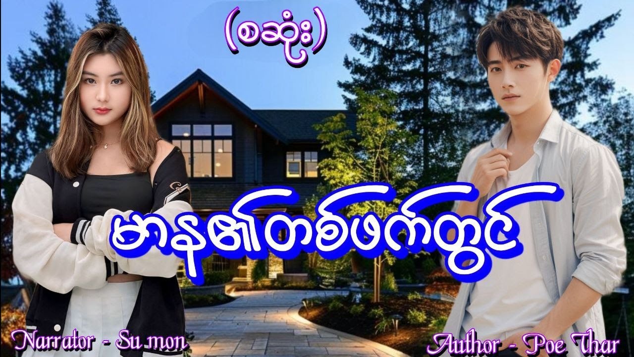 မာန၏တစ်ဖက်တွင်(စဆုံး) 