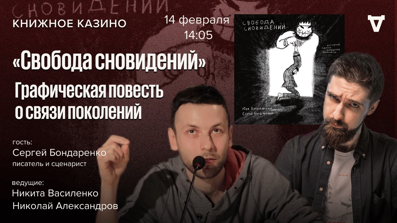 «Свобода сновидений»: графическая повесть о связи поколений / Книжное казино. Истории / 14.02.26