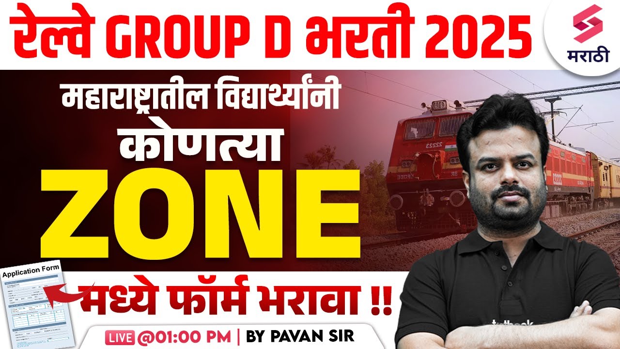 RRB Group D 2025 | RRB Group D महाराष्ट्रातील विद्यार्थ्यांनी कोणत्या Zone मध्ये फॉर्म भरावा ? Pavan