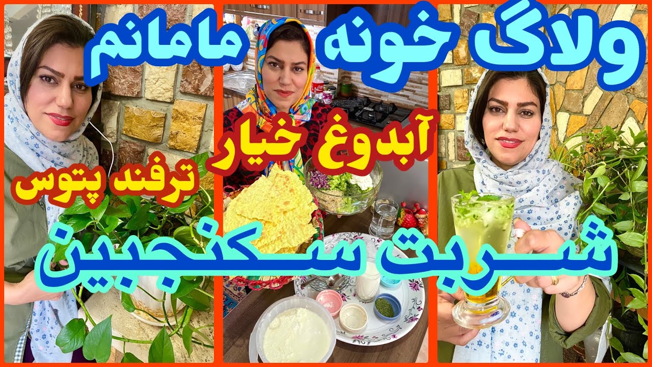 ولاگ خونه مامانم ، طرز تهیه آب دوغ خیار ، شربت سکنجبین ، نگهداری از گل و گیاه ( پتوس )