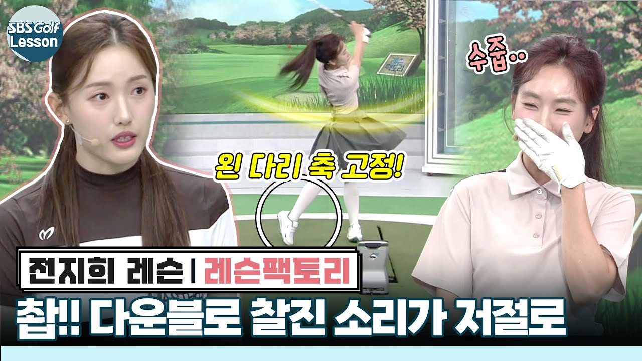 [전지희 레슨] 착 달라붙는 아이언 소리!! 다운블로, 이렇게 확 바뀌었습니다