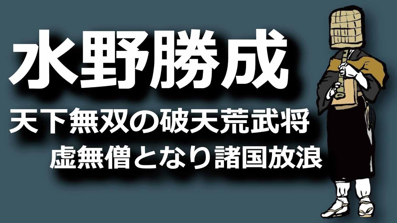 水野勝成　戦場を駆け巡る天下無双の破天荒武将　虚無僧となり諸国放浪！