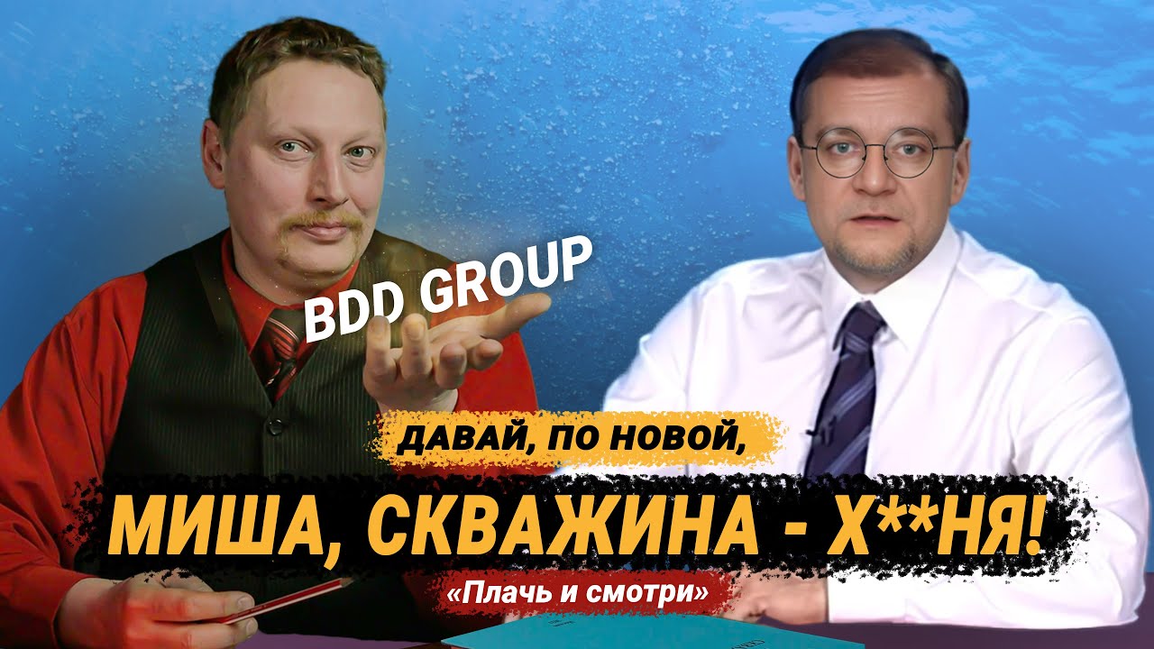 🤘 BDD GROUP &mdash; эконом-скважина 💦 для архитектора  // Плачь и смотри 😭😱