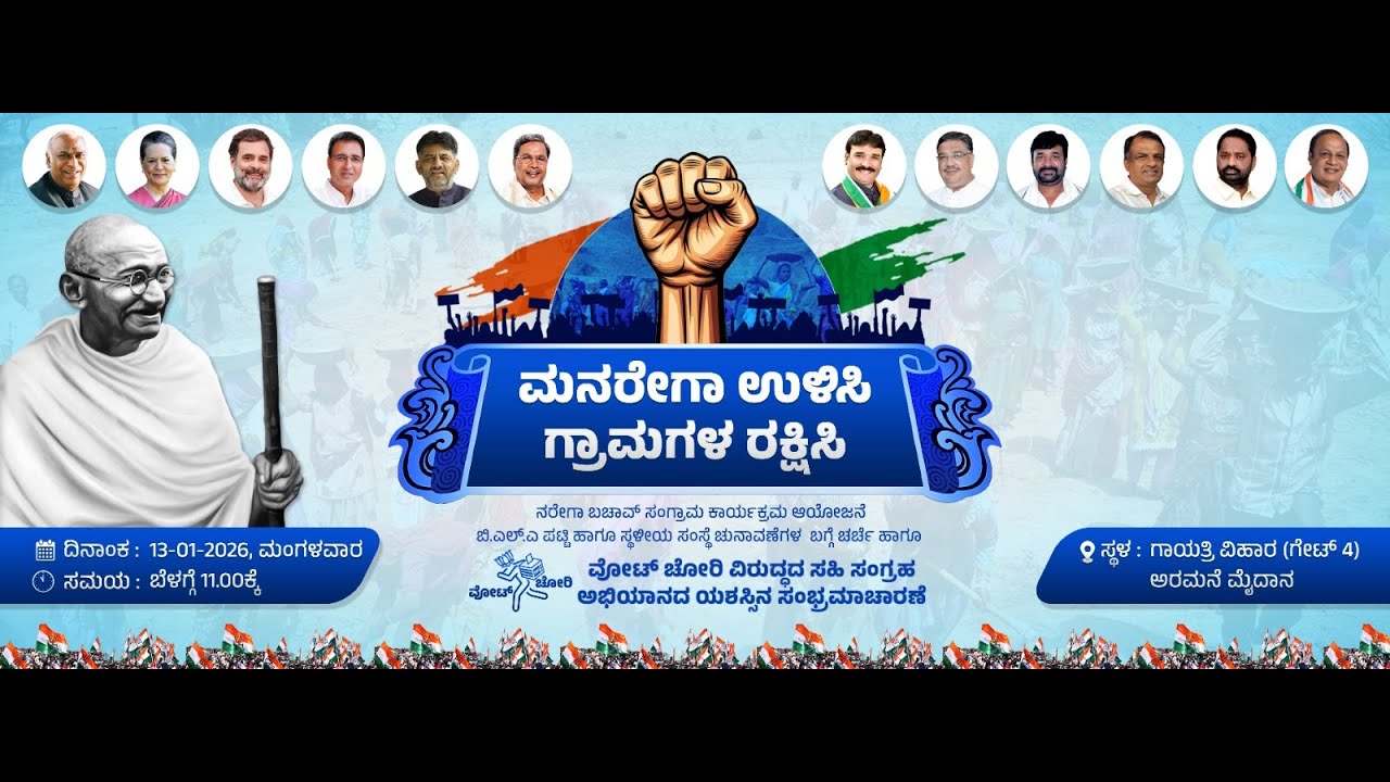 LIVE: ಕೆಪಿಸಿಸಿ ಮನರೇಗಾ ಬಚಾವ್ ಸಂಗ್ರಾಮ ಪೂರ್ವಸಿದ್ಧತಾ ಸಭೆ, ಗಾಯತ್ರಿ ವಿಹಾರ್, ಬೆಂಗಳೂರು