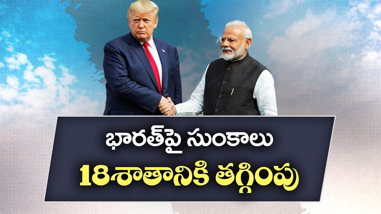 భారత్‌ అమెరికా మధ్య డీల్‌ సెట్‌ | India-US Trade Deal | Trump Cuts Tariffs on India to 18%