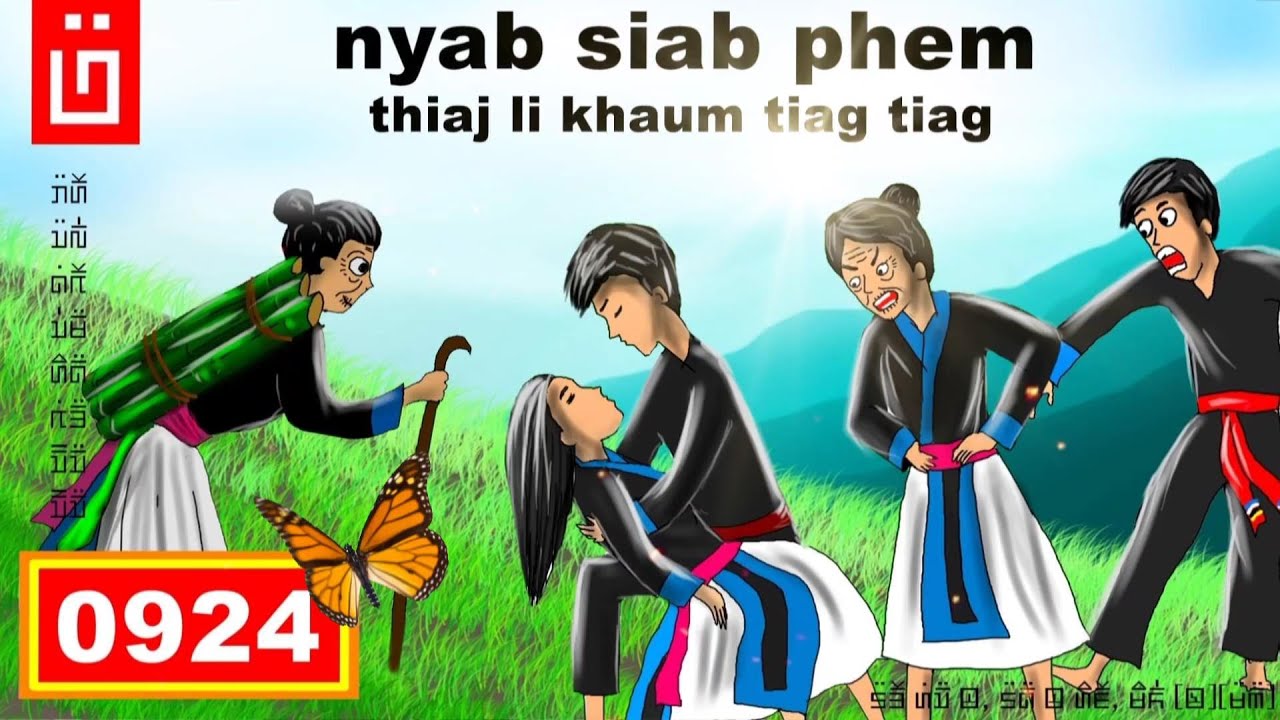 dab hais hmoob - 0924 - Nyab siab phem thiaj li khaum Tiag TIAg