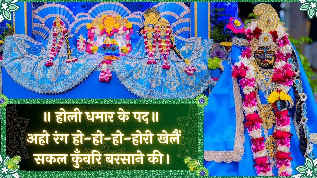 होली धमार के पद / अहो रंग हो-हो-हो-होरी खेलैं सकल कुँवरि बरसाने की // 19/02/26