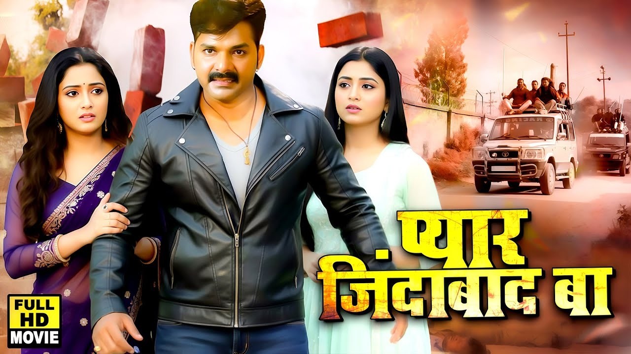 Full Movie 2026| प्यार जिंदाबाद बा | Pawan Singh का प्यार वाला सुपरहिट मूवी | New Bhojpuri Film 2026