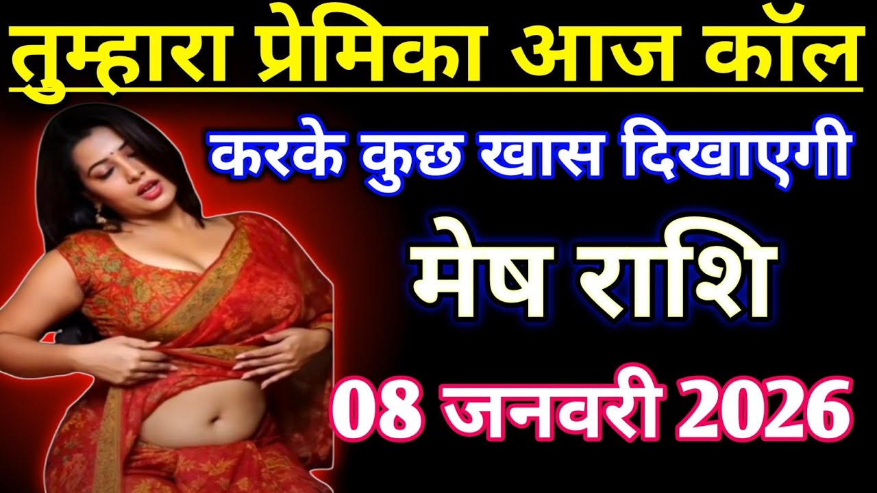 मेष राशिफल : तुम्हारा प्रेमिका आज कॉल करके कुछ खास दिखाएगी | mesh Rashifal january 2026