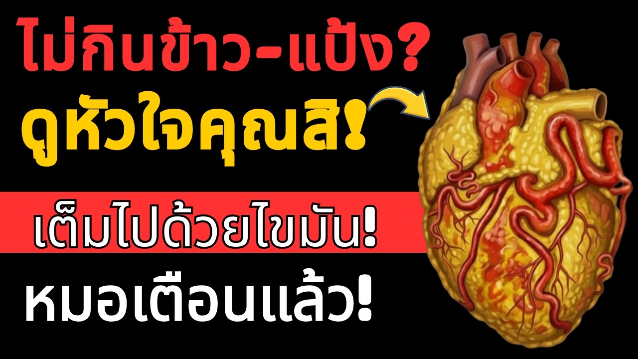อันตราย! กินข้าว-แป้งน้อยทำลายหัวใจ งานวิจัยใหม่เตือนผู้สูงอายุต้องหยุดทันที | สุขภาพผู้สูงอายุ
