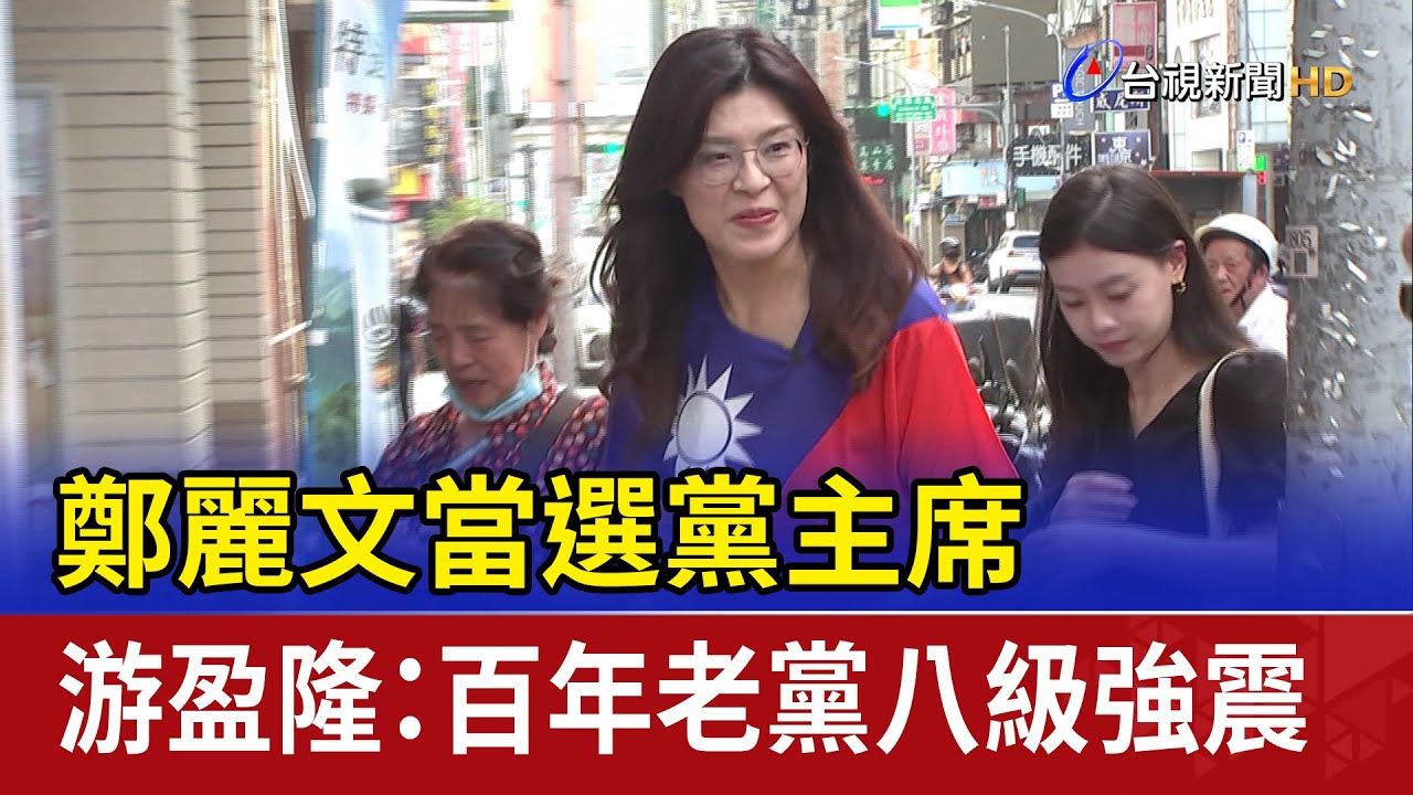 鄭麗文當選黨主席 游盈隆：百年老黨八級強震