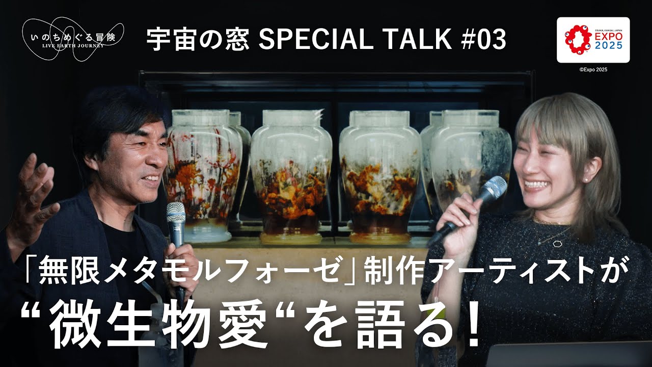 【リアリティ展示コーナー解説】いのちは分解からはじまる！？河森正治×制作アーティストが語る、「無限メタモルフォーゼ」の魅力