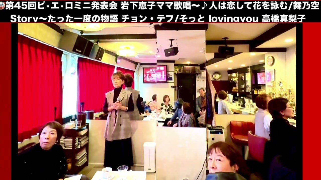 岩下恵子ママ歌唱/🤡第45回ピ•エ•ロミニ発表会/佐々木向太チャンネル/ピエロま
