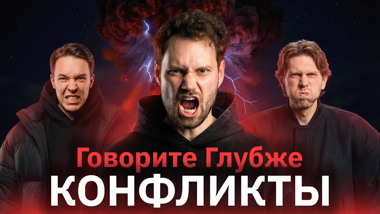 Говорите глубже 5 - Ты че такой конфликтный. Конфликты в нашей жизни