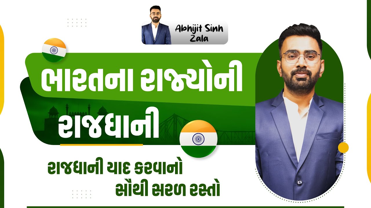  ભારતના અલગ અલગ રાજ્યોની રાજધાની તથા કેન્દ્રશાસિત પ્રદેશની રાજધાની | ABHIJEETSINH ZALA 
