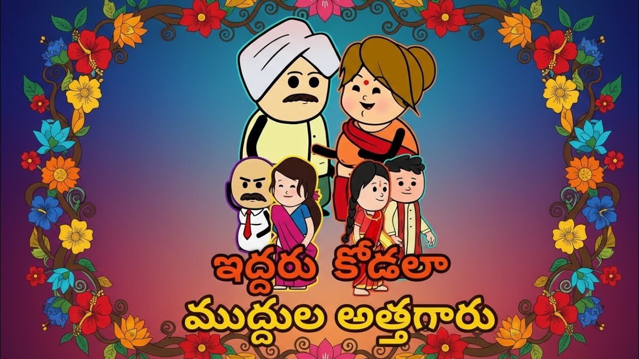 పెద్ద కోడలు అంటే అత్తకి ఎంత ప్రేమనో😍|| ఇద్దరు కోడలా ముద్దులా అత్తగారు|| part 1|| @Telugumazakaa 