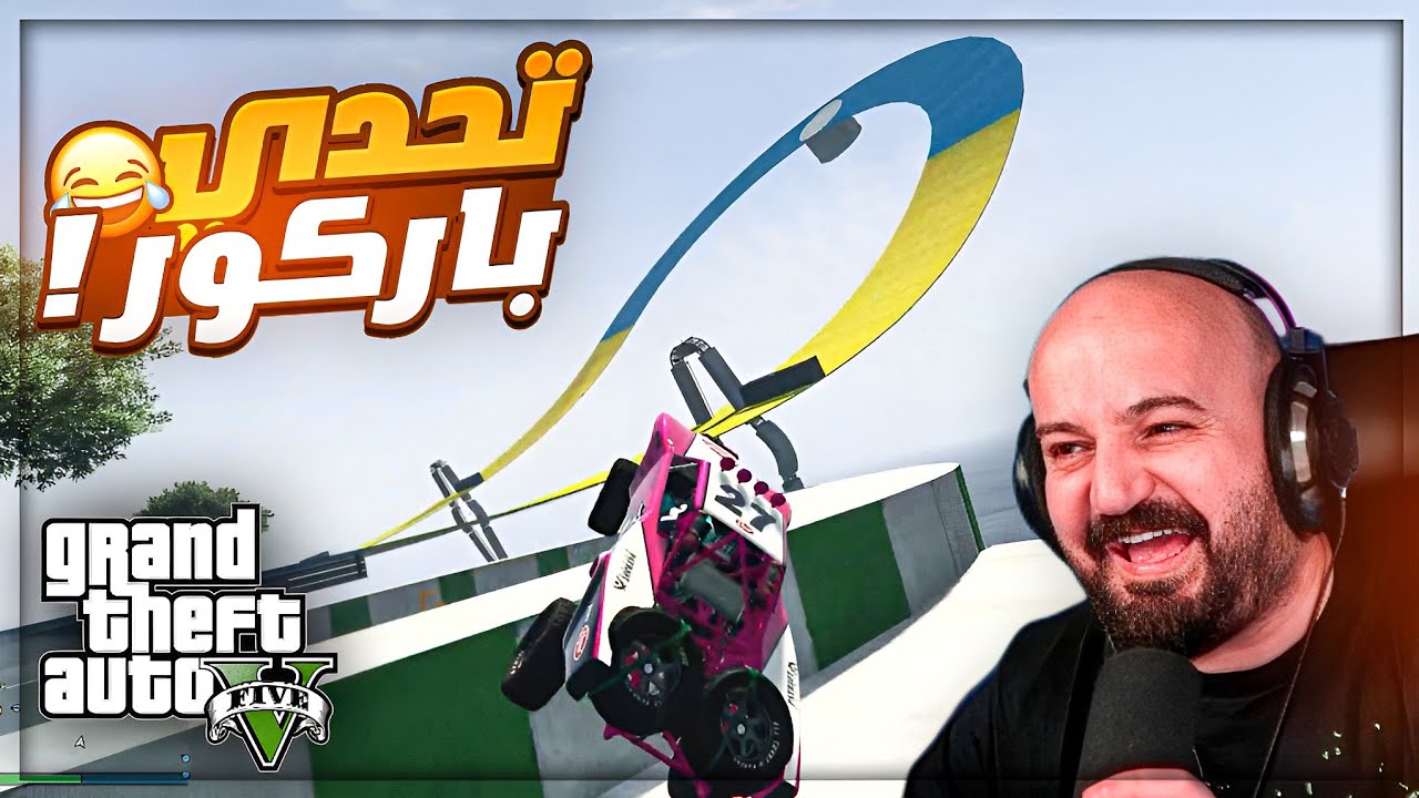 اتحديت السكواد في الباركور ! وصار شي غير متوقع 🔥 ضحك مع الشباب GTAV ! 🤣🔥