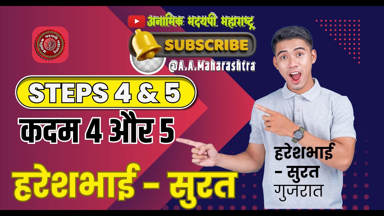 Step No  4 & 5 - Hareshbhai Surat (Gujrat) | कदम 4 और 5 - हरेशभाई - सूरत ( गुजरात )