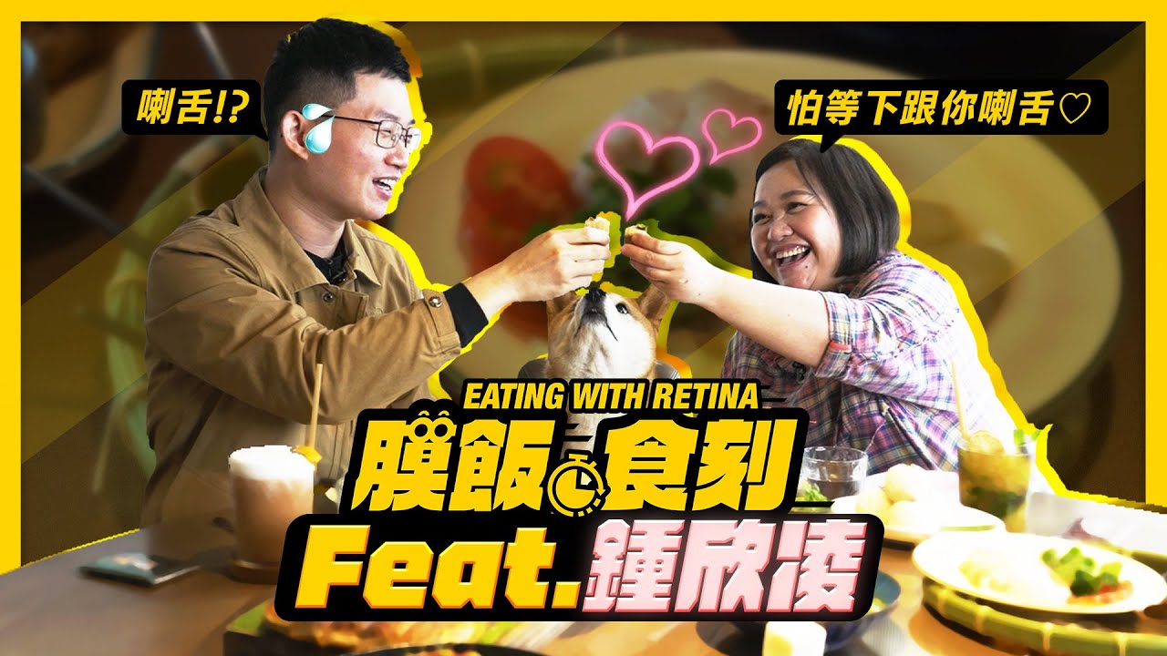 【膜飯食刻】鍾欣凌怕吃香菜跟視網膜喇舌 憂女兒毒死未來婆婆｜眼球中央電視台