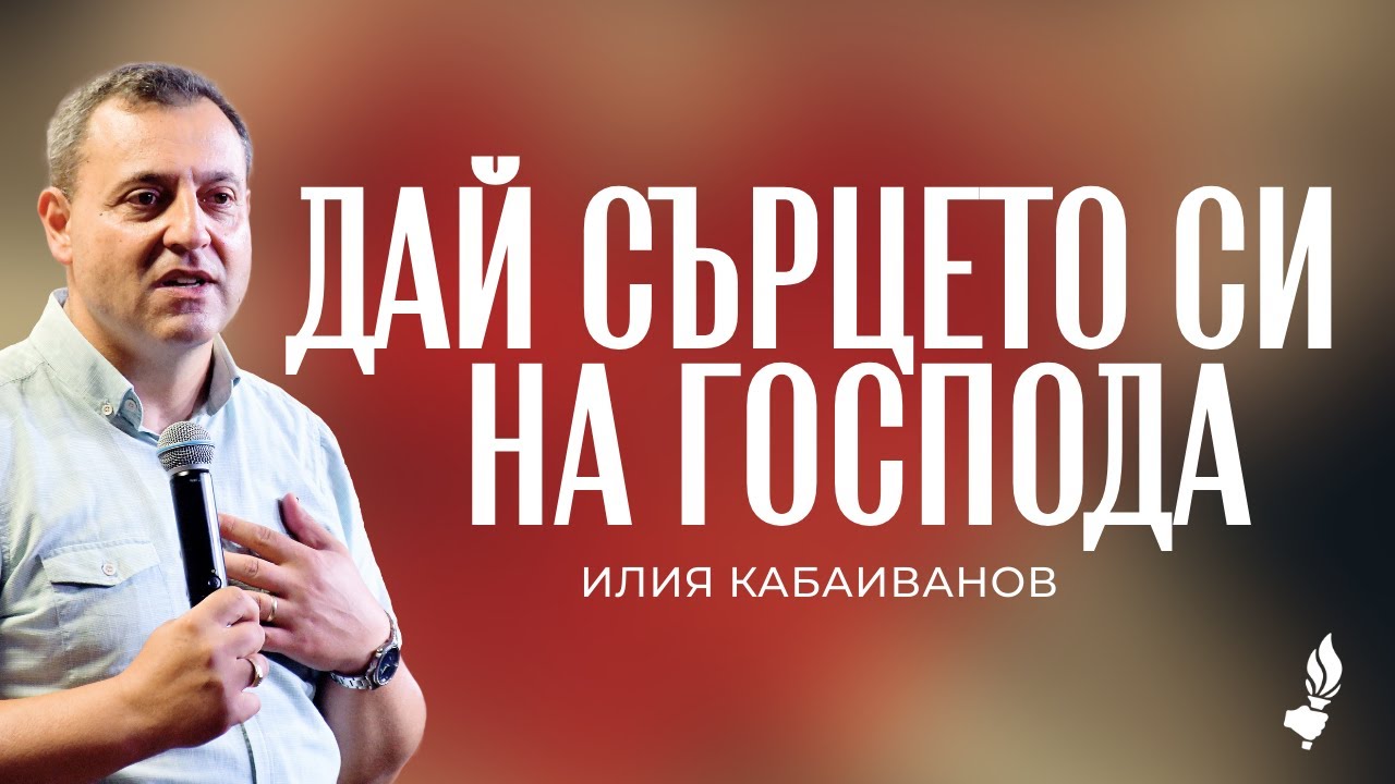Дай сърцето си на Господа | София | 31.01.2026