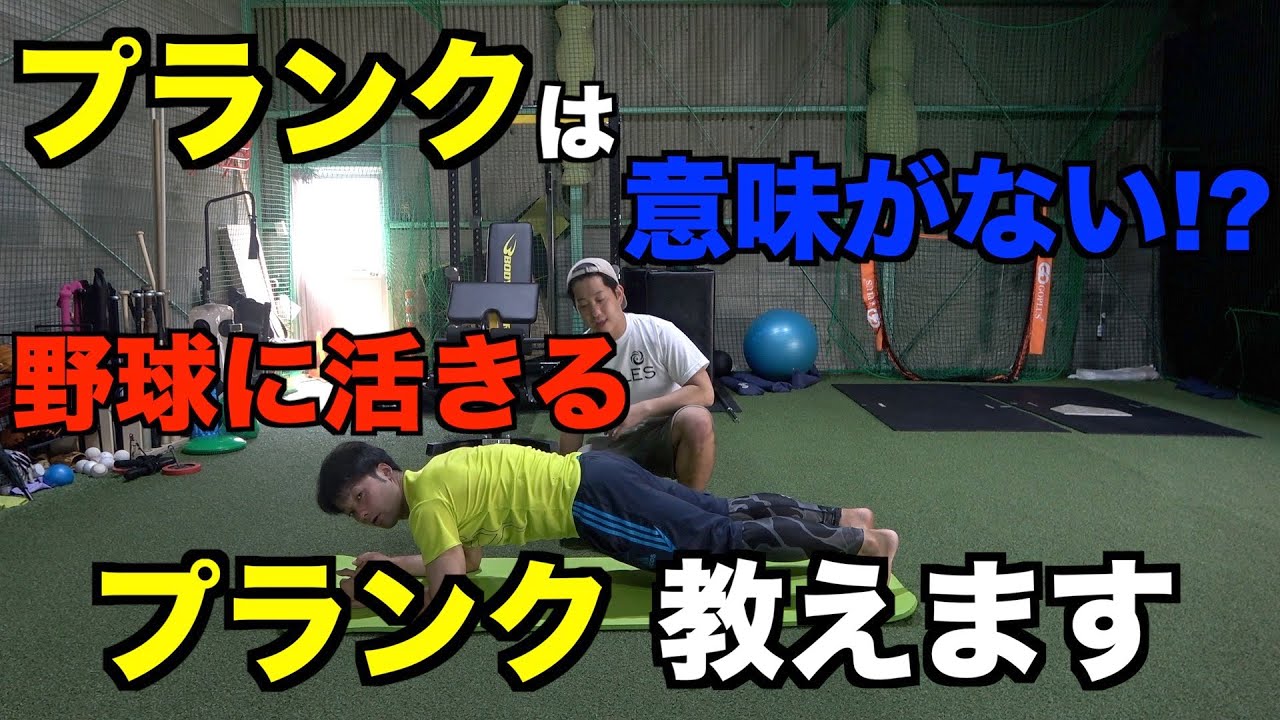 【衝撃】野球にプランクは意味がない!?　野球に活きる体幹を鍛えよう!!