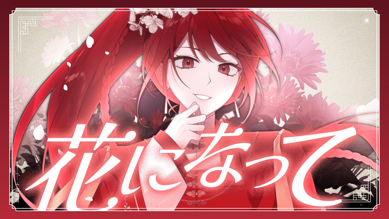 花になって Cover｜薬屋のひとりごと by 無敵餃子