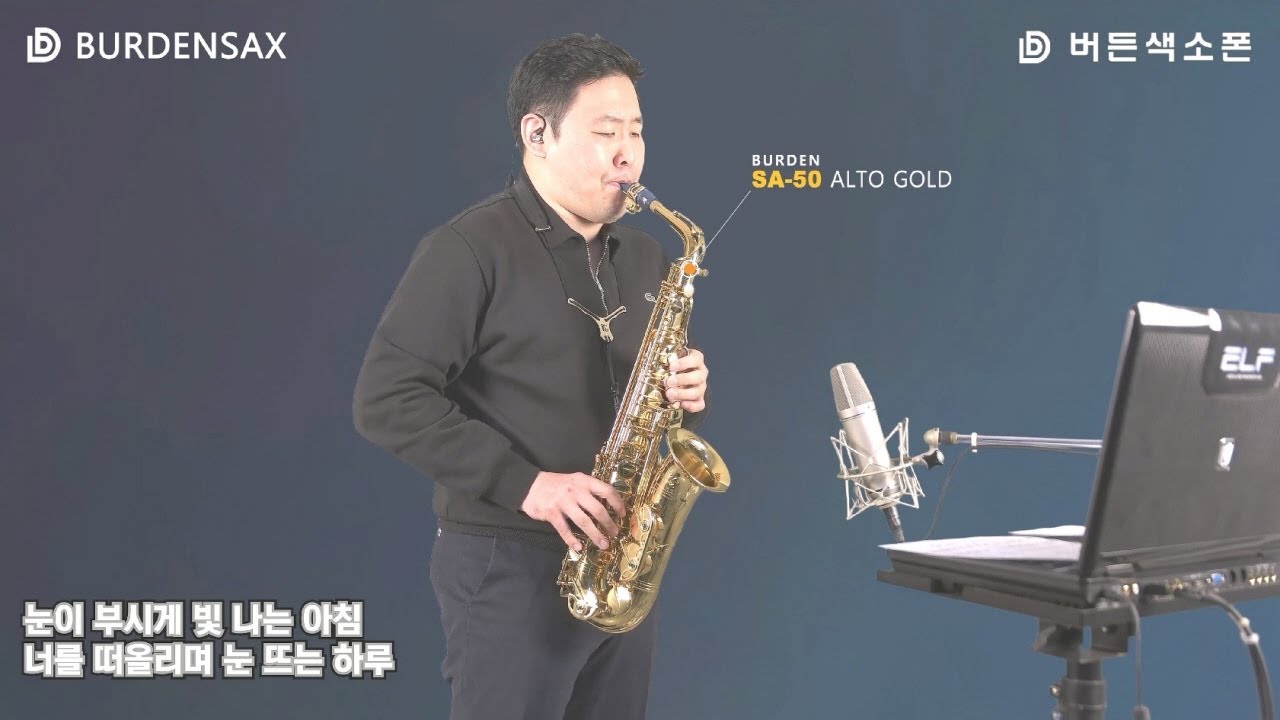 너를 만나 - 정용수 (버든색소폰) Burden Saxophone