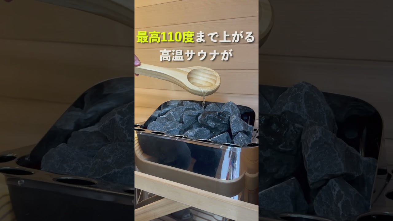 【自宅用ホームサウナ】最高110度&ロウリュOKのホームサウナを無料で体験しませんか？
