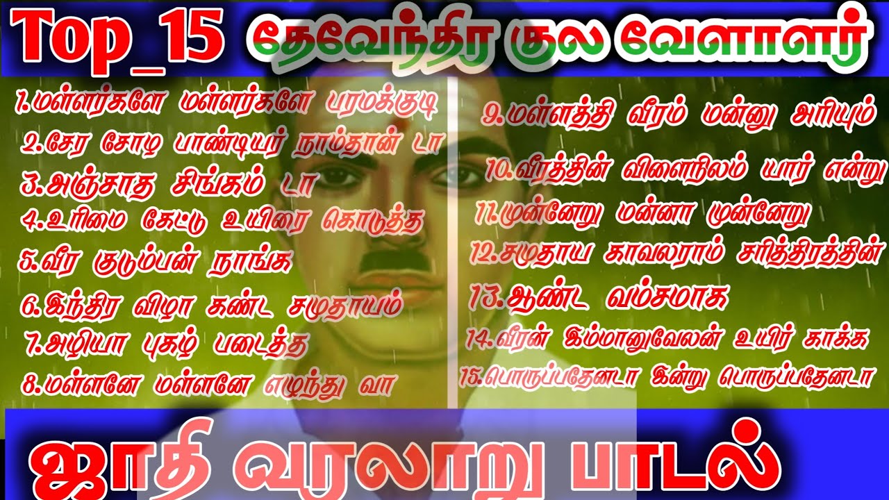 தேவேந்திரன் ஜாதி பாடல் TOP_15