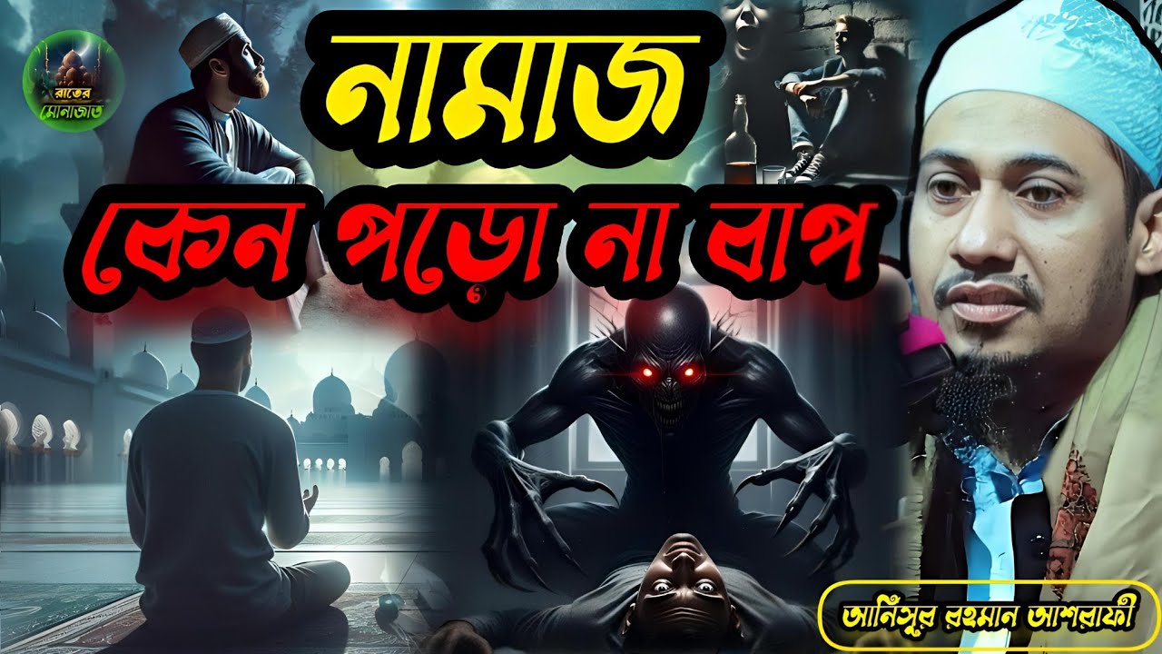 নামাজ কেন পড়ো না বাপ ? কেমনে বললে পড়বা। আনিসুর রহমান আশরাফী। Anisur Rahman Ashrafi 