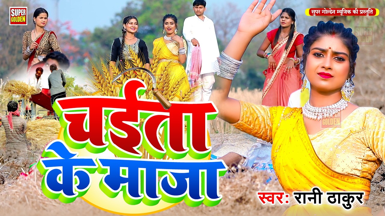 #Video - चईत के माजा | #Rani Thakur | Bhojpuri Chaita Song 2026 | Chaita Gana
