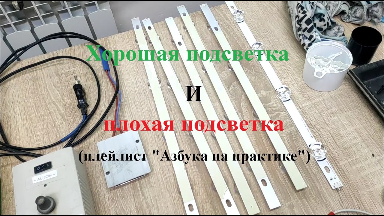 Хорошая или плохая подсветка? Разница.  Азбука на практике.