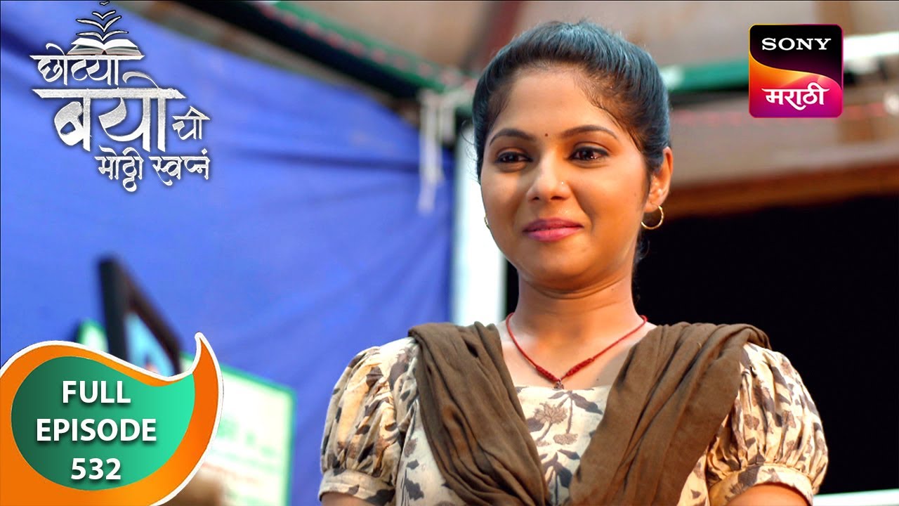 Chotya Bayochi Mothi Swapna - छोट्या बयोची मोठ्ठी स्वप्नं - Ep 532 - Full Episode - 15 May 2024