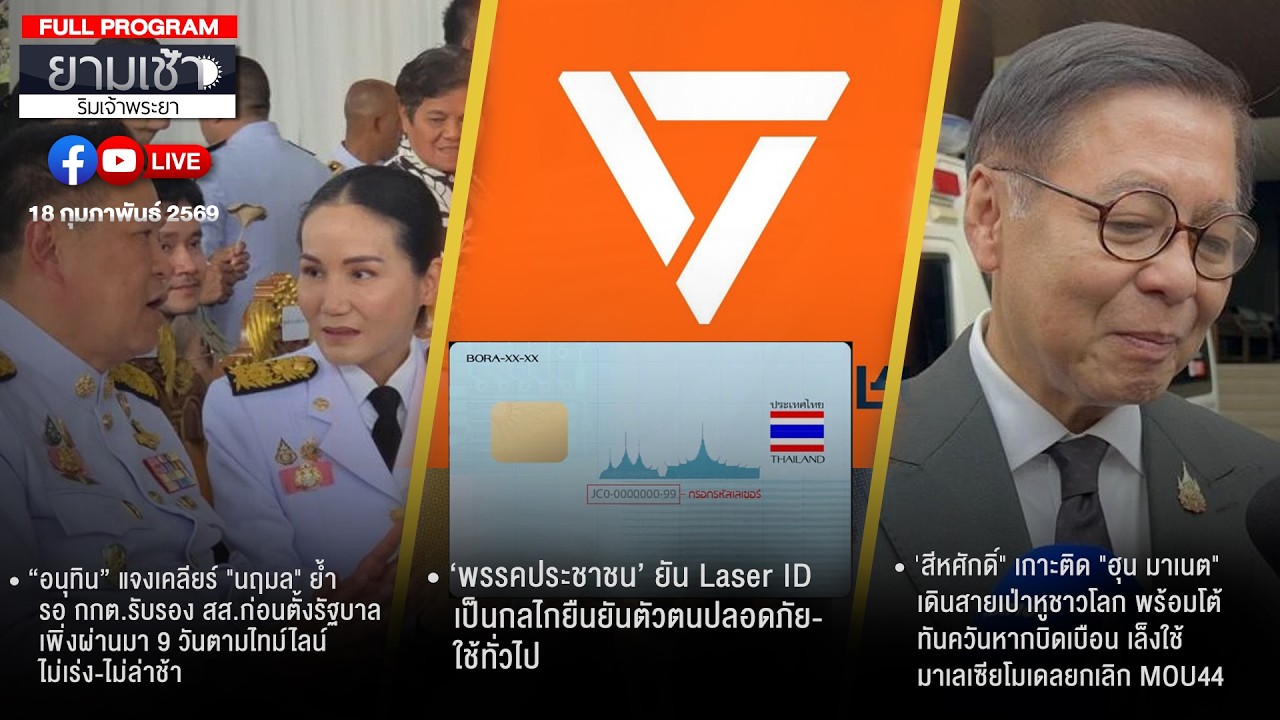 ยามเช้าริมเจ้าพระยา 18-02-69