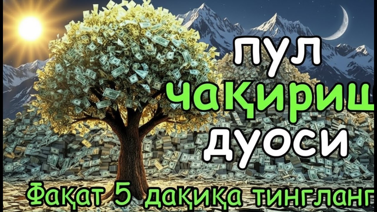 🔴Дуо Дахшат! Пул Тўхтовсиз Оқади, Қарзлар Йўқолади, Ҳаёт Баракага Тўлади