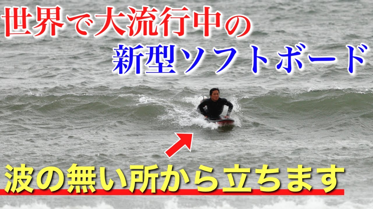 【コスパ良き】世界で大流行中の新型ソフトボードがヤバし！テイクオフがロケット級に早い！