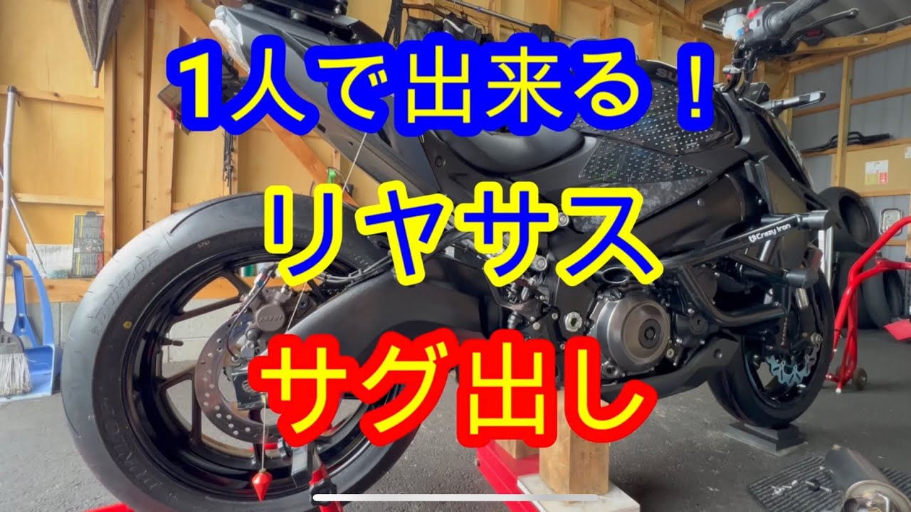 スイジン流　リヤサス　サグ出し